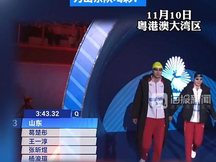 时隔十六年!山东游泳再获接力项目#全运会 #金牌 ,为山东队喝彩!为烟台籍健将#葛楚彤 #李欣奕 喝彩!