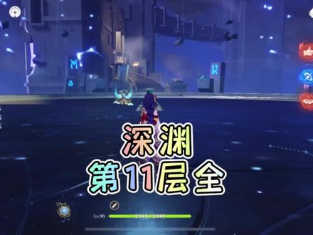 原神深渊第11-3关怎么打? 原神深境螺旋第十一层攻略 深渊11层攻略怎么打 11-3炮火连天!
上半雷神国家队
下半神鹤万心冻住怪或胡行钟夜抗住。原神深渊第11-2关怎么打?#深境螺旋 #深渊#原神攻略 #原神 #原神的日常
