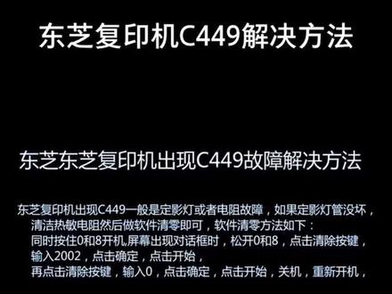 东芝2803am出现故障C449解决方法,东芝C449解决方法#打印机维修 #复印机维修