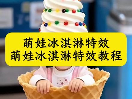 萌娃冰淇淋特效教程|一键免费领取入口! #萌娃冰淇淋特效 #ai萌宠冰激凌制作指令 #婴儿ai特效冰激凌 #ai萌宠冰淇淋我的乖宝宝 #即梦ai ai萌宠冰淇淋我的乖宝宝,冰淇淋,萌宠冰激凌制作指令,萌宠冰淇淋剪同款,萌宠冰淇淋被玩坏了,萌宠冰淇淋制作,萌宠冰淇淋,萌宠冰激凌小梨涡,萌宠美食,萌宠冰激凌,淇淋特效拍同款,冰淇淋特效,同款冰淇淋特效,特效ai,冰淇淋的特效,淇淋特效,冰淇淋,冬季特效,爆款特效,必试特效冰淇淋拍摄,萌宠冰淇淋特效教程,萌宠冰激凌制作指令,萌宠冰淇淋剪同款,萌宠冰激凌,萌宠冰激凌制作入口在哪,萌宠冰淇淋制作,萌宠冰激凌小梨涡,萌宠冰淇淋,萌宠冰激凌制作,萌宠设计教程,淇淋特效拍同款,冰淇淋特效,特效ai,同款冰淇淋特效,冰淇淋的特效,冰淇淋,淇淋特效,特效拍同款雪糕,冬季特效,必试特效冰淇淋拍摄,宝ai,ai特效冰激凌,萌宠冰淇淋,冰激凌特效,凌特效,ai特效爆款视频,ai特效,冰激凌,激凌特效儿童拍同款,ai特效蜜雪冰城