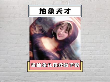 不亏是真名叫战鹰的女人,简直是抽象之神#战鹰 #抽象 #围棋 #整活 #搞笑