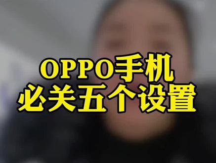 🔥OPPO手机必关的五个设置!你还不知道?💡关对了续航秒翻倍,卡顿拜拜~📱快跟着操作,手机立刻变流畅!👇#OPPO陕西 #OPPO陕西五福年货节#OPPOFindX9#OPPOSX