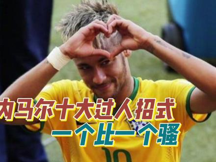 内马尔是我见过的招式最多的 内马尔的十大招式 健康的马儿防不住 #足球的魅力 #内马尔 #内马尔过人集锦