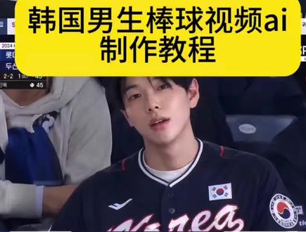 你们要的韩国男生棒球ai制作教程来啦 韩国男生棒球ai指令 韩国棒球男神视频 韩国棒球女神是ai生成的 韩国棒球ai动图 韩国棒球ai视频特效 去韩国看棒球被拍视频指令 韩国棒球女神视频怎么弄的 “韩国棒球女神”是AI生成 看球赛chatgpt如何生成 韩国看球赛ai ig看球赛ai指令 韩国棒球ai 韩篮看球赛照片制作 ig拍照棒球 韩篮看球赛照片口令 ig棒球比赛ai 韩国看棒球上大屏ai制作教程来啦 韩国棒球ai指令 韩国看棒球上大屏指令 ai看球赛指令 韩国棒球女神是ai生成 ig棒球ai指令 ig女神 #韩国男生棒球ai 棒球女神ai生成指令 韩国棒球女神ai指令 棒球赛ai指令大全 韩国棒球开球ai指令 ai篮球赛指令 #韩男棒球ai 再韩国看棒球赛上大屏幕教程 韩国棒球赛ai指令韩国棒球赛ai指令教程 棒球赛ai指令大全棒球赛ai指令教程韩国棒球赛上大屏幕ai指令韩国棒球赛上大屏幕ai指令教程
ai看球赛指令怎么用ai球赛指令ai看球赛指令韩国ai看球赛指令ai看球赛照片看球赛指令ai看球赛ins ai看球赛igai看球赛 韩国棒球赛大屏幕 韩国棒球 韩国棒球赛上大屏幕 棒球 韩国棒球赛ai指令gpt ai球赛指令GPTai看球赛指令GPT韩国ai看球赛指令GPTai看球赛照片GPT看球赛指令GPTai看球赛 ins ai看球赛ig ai看球赛豆包p图教程 韩国棒球赛上大屏幕教程来了,韩国棒球女神被证实ai生成,韩国女神看棒球赛动态 ,韩国大屏女神看棒球赛视频 #即梦AI #AI分身戏精大赛 #我的AI分身杀疯了