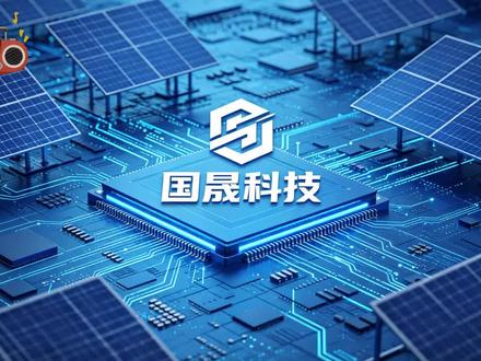 国晟科技深度解析 #算力 #电力 #能源 #人工智能 #投资有风险理财需谨慎