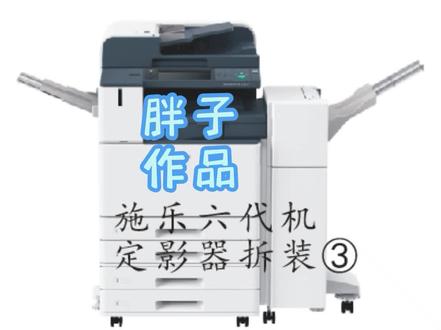 施乐5571六代机定影器详细拆装③