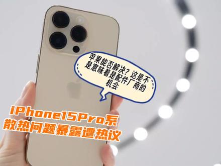 iPhone15Pro系散热问题,苹果回应系统更新解决,这能解决好吗? #iPhone15Pro发烫严重