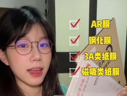 平板膜挑花了眼,快来看这个视频pick你的心选平板膜!#无纸化学习 #平板膜 #这个夏天我就这样学习 #全民买手请回答 #平板膜测评 @抖音玩法合伙人 @抖音小助手 @抖音科技 @抖音创作者大会