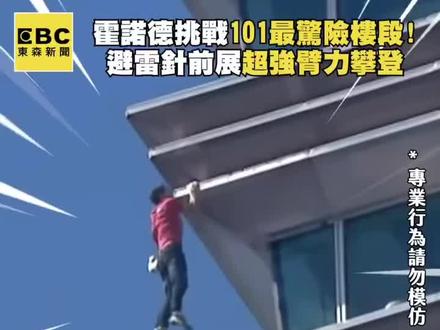 徒手爬101
霍諾德「解放雙手」登頂101!
用腳勾住全場驚呼:NO#台湾 #台北 #台北101 #alexhonnold #霍诺德