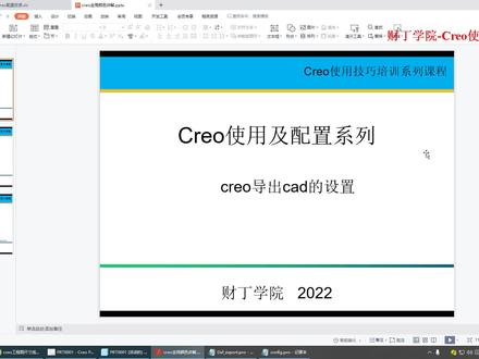 creo绘图技巧-creo导出CAD的设置#creo配置文件#creo软件#结构设计#cad#模具#导出设置#知识分享#干货分享