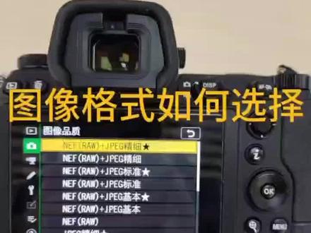 相机格式选择!#尼康 #摄影小技巧 #摄影小技巧分享