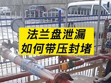法兰盘泄漏带压封堵,你能看出来我这里面用了几种修补方法吗?#法兰盘堵漏 #管道修补#管道带压堵漏#法兰盘修补