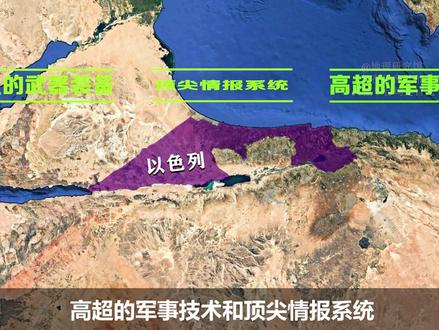 以色列面积不大,军事实力却超乎想象 #以色列 #地理科普 #三维地图看世界 #抖音精选app #手推地球