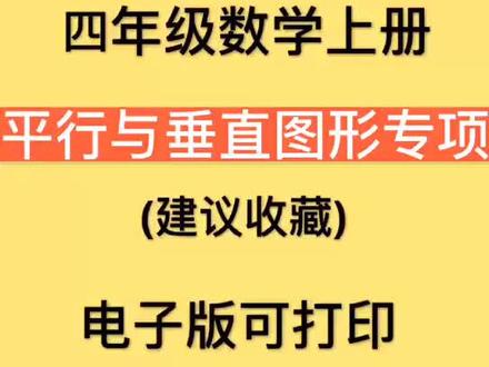 四年级数学上册平行与垂直图形专项练习