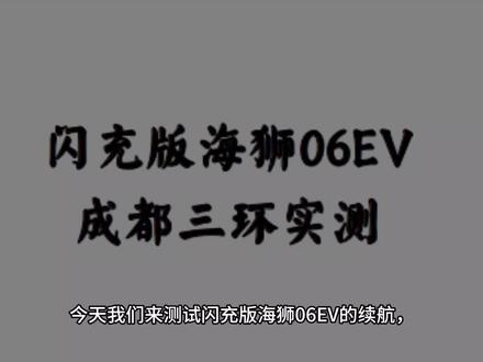 闪充版海狮06EV成都三环续航实测。#比亚迪 #续航实测 #海狮06 ev