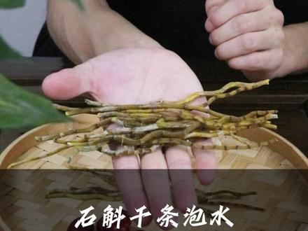 石斛干条泡水 淡淡的金黄色 是不是你想要的#纯天然无添加 #石斛 #大别山 #乡村振兴 #养生茶