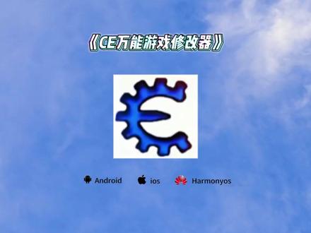 《阿天宝库》 CE游戏万能修改器cheat engine下载攻略教程支持绝大多数单机游戏 #CE #CE教程 #cheatengine #阿天宝库