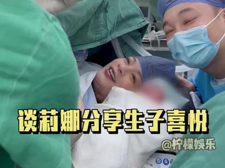永远为成为母亲的勇气而敬佩#谈莉娜分享剖腹产生子过程 #谈莉娜