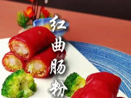 红米肠是在06年开始出现的,短短几年里就在各大酒楼占据一席之地。虾肉表面裹一层网皮炸的酥脆,然后再裹上柔韧的红米肠粉皮,一口咬下去外,外表绵密中间酥脆里面鲜嫩,三重口感充斥味蕾。#红米肠 #肠粉教学 #肠粉培训 #早茶点心培训