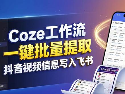 一键批量抖音视频文案写入飞书表格!保姆级教程!#coze#扣子#coze如何使用 #扣子智能体 #coze工作流搭建