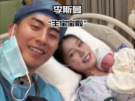 李斯曼和张照洋生宝宝了!