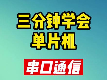 三分钟学会单片机串口通信
#单片机 #单片机开发 #stm32
#stm32cubemx #计算机 #程序代码