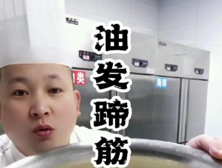 价值百万实战教学流程 满满的干货分享 就希望能帮到你!光说葱烧蹄筋好吃,背后的功夫又有几个知道的,跟着大厨来教你油发蹄筋,根根饱满没硬心 #干蹄筋 #抖音美食创作者 #抖音我要上热门推荐