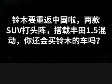 铃木汽车即将重返中国#每天推荐好车 #dou是好车 #带你懂车 #抖是好车 #厉害了我的车