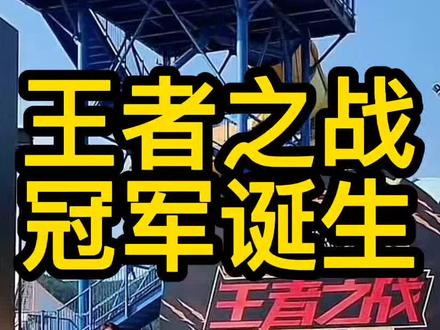 王者之战,冠亚相差多少斤?#王者之战 #2022王者之战冠军产生 #曾大盆 #王者之战光威夺冠#钓鱼