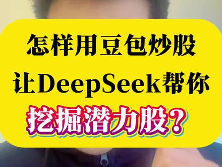 怎样用豆包炒股,让DeepSeek帮你挖掘潜力股?#股票#A股#炒股#股民