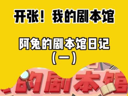 #开张!我的剧本馆 #抖音小游戏 #模拟经营
