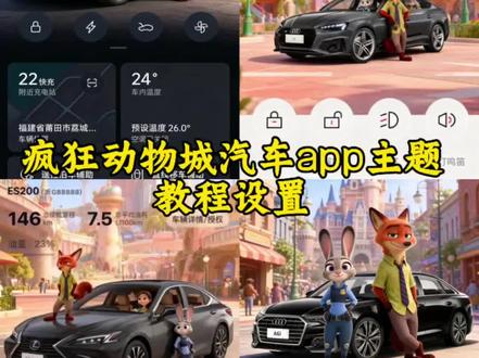 疯狂动物城汽车主题教程 疯狂动物城汽车app主题教程你们要的汽车app疯狂动物城主题设置教程来了#疯狂动物城 #疯狂动物城主题 #汽车app 一汽奥迪app疯狂动物城怎么换 奥迪app疯狂动物城主题 比亚迪app换主题 一汽大众app疯狂动物城主题怎么换 宝马app主题更换 比亚迪app主题更换 比亚迪手机app主题更换 领克03app主题更换 宝马app疯狂动物城 主题 领克app怎么设置疯狂动物城 领克app设置疯狂动物城 比亚迪app疯狂动物城主题 奔驰app疯狂动物城主题怎么弄 奥迪app疯狂动物城主题 奔驰疯狂动物城主题设置 比亚迪app主题更换 蔚来app主题设置教程 问界怎么更换主题 极氪app主题玩法 奔驰app主题设置教程 奥迪app主题更换 别克app主题更换疯狂动物城 保时捷app主题更换 长安app主题更换 大众app主题更换 小米app主题更换 丰田app主题更换 传祺app主题更换 吉利app主题更换 五菱app主题更换 吉利app主题更换 特斯拉app主题更换 小鹏app主题更换 理想app主题更换 蔚来app主题更换 理想app主题更换 领克app主题更换 长安app主题更换#醒图#醒图创作者