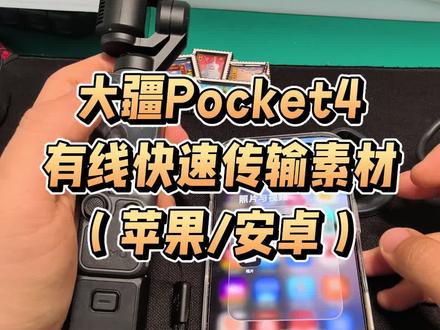 大疆pocket4快速导出素材 大疆pocket4或者大疆pocket3用app导出太慢怎么办,用有线直连传输比较快!#大疆pocket4使用教程 #沈阳出租大疆pocket4