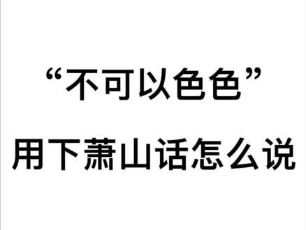 如何用萧山话骂退大色狼#萧山话 #不可以瑟瑟