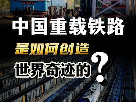 3.5万吨级列车仅靠无线信号组队跑,中国重载铁路创造世界奇迹 #燃起来了大国重器 #上抖音精选app看国之重器 #抖音热点记忆2025 #展望十五五 @抖音财经