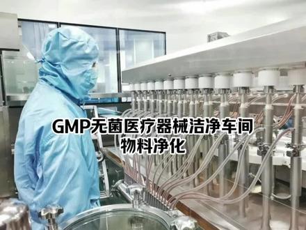 GMP无菌医疗器械洁净车间-物料净化#生物实验室 #自动化生产线 #中华药港