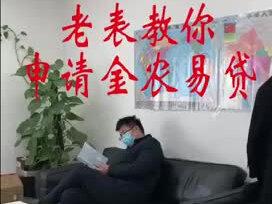 还不会申请超便捷的金农易贷?老表这就给你讲明白!