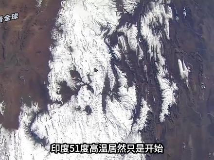 印度51度高温居然是因为喜马拉雅雪山? 印度51度高温居然是因为喜马拉雅雪山? #抖音精选 #全球创作者计划 #零基础看懂全球 #涨知识 #印度