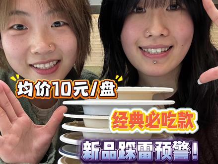 锐评滨寿司🍣本老滨大失望 第五次吃滨寿司,要当逃“滨”了!!
部分经典款发挥依旧稳定
新品可以说一塌糊涂
带异味的叉烧肉、嚼不动的牛肉……
真想不到能踩雷到这种地步
新品不会做可以不出,不要勉强了 滨
(btw火炙薄盐大叶蝶鱼鳍边全都去吃!!
出品稳定鲜美油润,这让我对滨还能提起一些兴趣吧~
滨郎的对决依旧没有分出胜负,下次再战吧~#滨寿司 #美食趣胃计划 #美食探店 #一人一个春节传统年俗 #抖音年味争霸赛