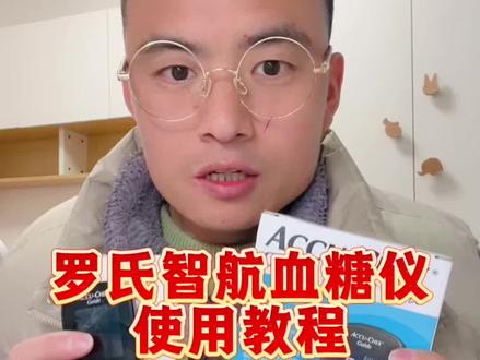 罗氏智航血糖仪使用教程#罗氏智航血糖仪 #罗氏智航 #血糖仪的使用方法 #罗氏血糖仪操作教程 #罗氏血糖仪