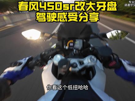 25款春风450sr改大牙盘 驾驶感受分享 摩托车牙盘到底是什么?需不需要改?#450sr #第一视角 #MOTOTTBBS #机车 #摩托车牙盘