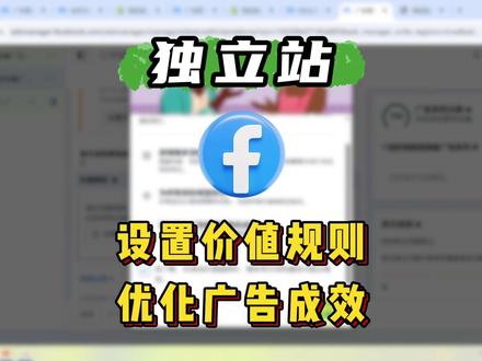 第60集 【为什么要设置价值规则?进阶投手都在用!**】
普通转化广告,只追求“有没有转化”;
设置价值规则后,广告开始追求“转化值高不高”。
比如:
👉 高消费地区 +20% 价值
👉 回购用户 +30% 价值
这样系统在竞价时,会主动为高价值用户出更高的价。
这一步,是从跑量到跑利润的关键。
#Meta广告 #广告优化技巧 #投放进阶