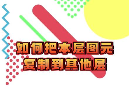 广联达安装建模算量实操--如何把本楼层图元复制到其它层#广联达 #安装造价 #工程 #工程造价