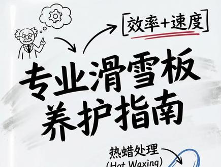 滑雪板养护攻略,你的雪板见底了么? #抖音运动班 #雪板养护 #滑雪装备 #雪板维护