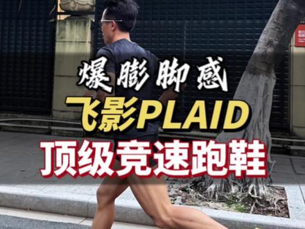 前脚掌跑法的马拉松竞速用鞋,建议全马3小时内穿着更能发挥它的性能#跑鞋推荐 #碳板跑鞋