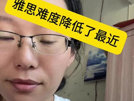 雅思难度最近降低了 加油❤️
#雅思 #出国留学 #雅思备考