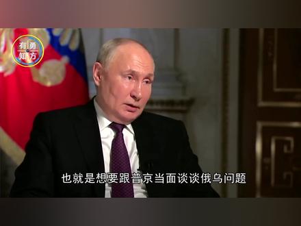 俄乌互相作秀,特朗普终于明白,跟普京会面之前,和平不可能到来 #硬核深度计划