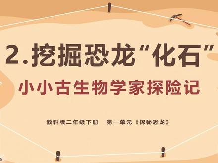 《挖掘恐龙“化石”》新教科版科学·二下