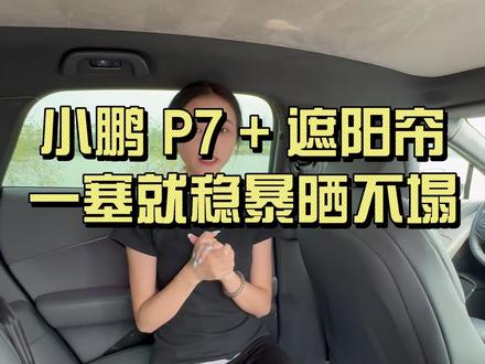 小鹏 P7 + 大天幕夏天太晒? 这款焕彩硅胶吸附遮阳帘,安装简单 容易收纳,多层隔热 不顶头 不漏光,贴合原车内饰,颜值高,夏日开车刚需! #小鹏p7+ #小鹏汽车 #遮阳帘 #防晒隔热 #汽车好物