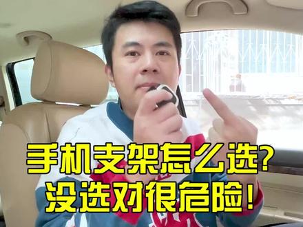 手机支架怎么选?没选对非常危险!#手机支架 #测评 @抖音汽车 #汽车人共创计划 #车知识分享计划